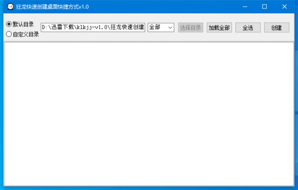 狂龙快速创建桌面快捷方式 v1.1 免费绿色版