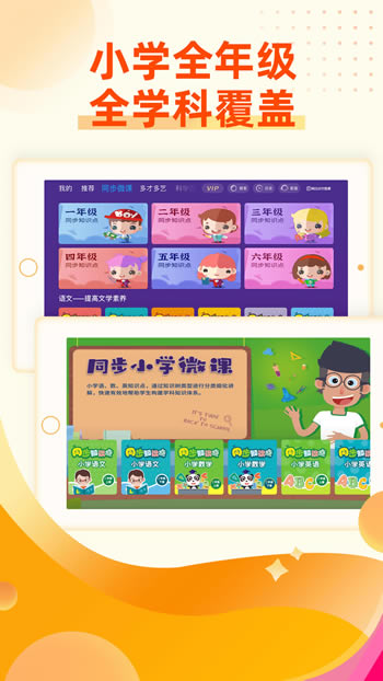 同步小学微课 for Android v3.6.9.5 安卓版