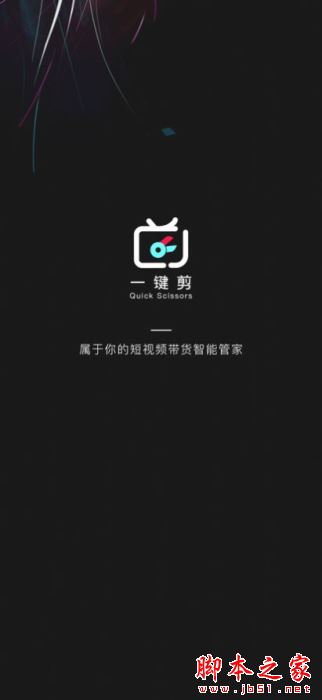 一键剪(短视频剪辑)for iPhone V1.0 苹果手机版