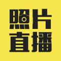 拍立享照片直播 for Android v4.3.7 安卓版