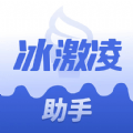 冰激凌助手 for Android v1.0.0 安卓手机版