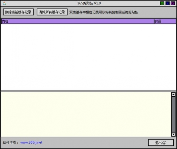 365剪贴板(剪贴板管理工具) v2.0 绿色免费版