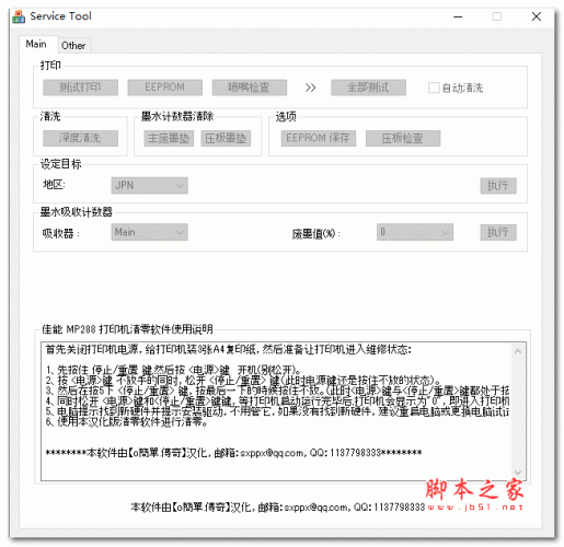 Service Tool(佳能打印机清零软件) v2.0 汉化绿色版