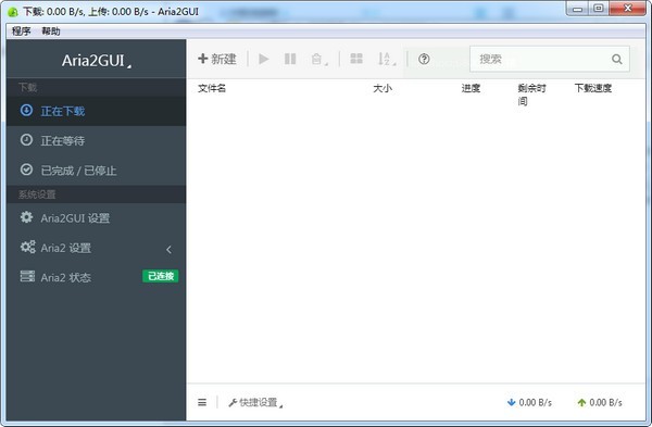 Aria2GUI(多协议软件) v1.1.1 绿色免费版
