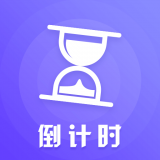 叮咚倒计时 for Android v3.91 安卓手机版
