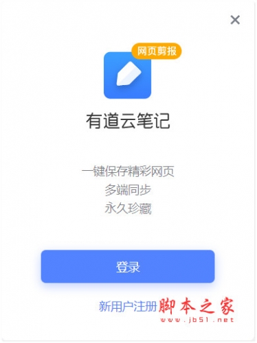 有道云笔记网页剪报 v2.3.1 免费安装版 附安装说明