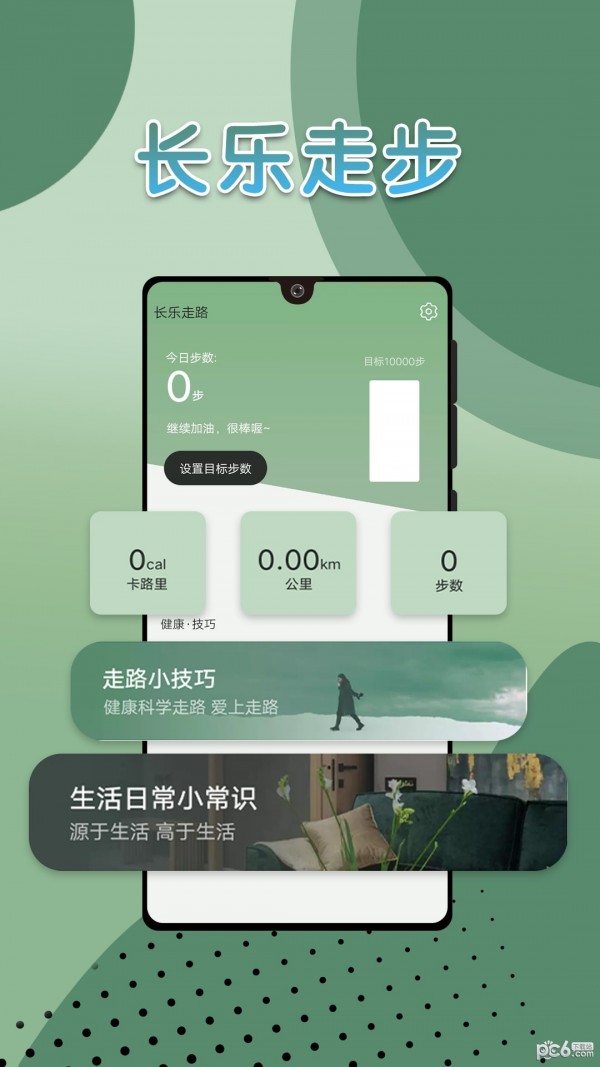 长乐走路 for Android v1.0.0 安卓手机版