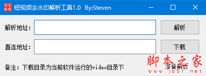 短视频去水印解析工具 v1.0 免费绿色版