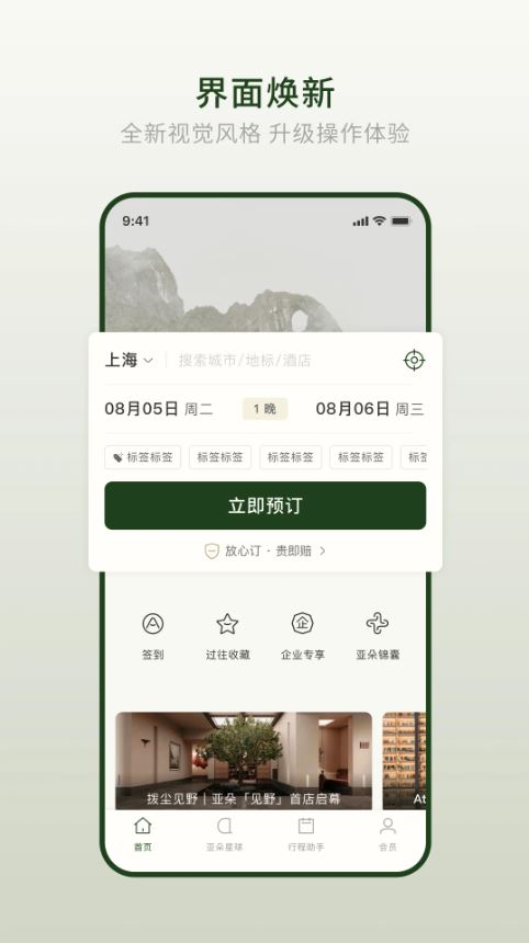 亚朵酒店(线上优质酒店预订软件) v4.7.1 安卓手机版