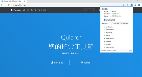 Quicker Connector - Quicker网页连接器 v0.6.1 Chrome扩展插件
