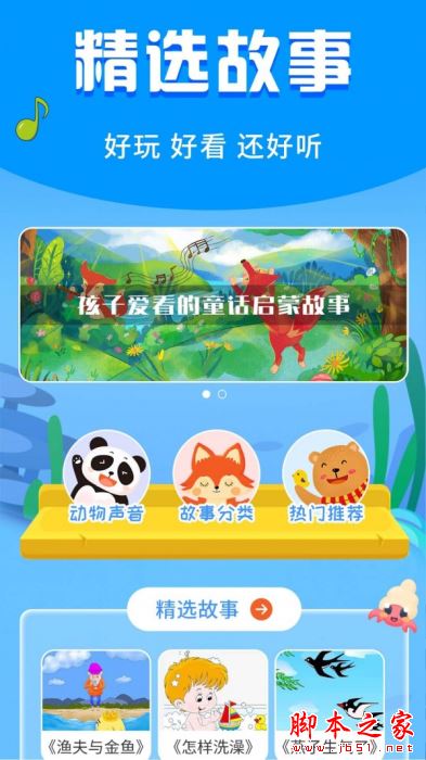 宝宝启蒙故事 for Android V3.3.0 安卓手机版