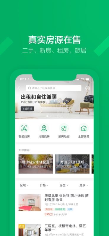 链家(租房/买房/装修) for iPhone v9.68.1 苹果手机版