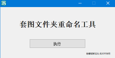 套图文件夹重命名工具 v1.0 免费绿色版