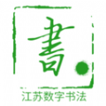 数字书法 for Android v1.0 安卓手机版