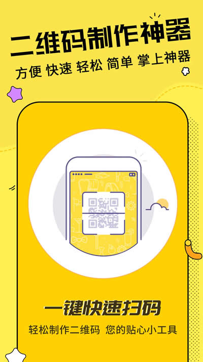 二维码制作神器 for Android v3.2.0 安卓版