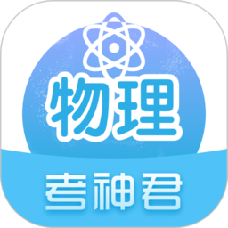 考神君高中物理(物理学习软件) v2.6.9 安卓版