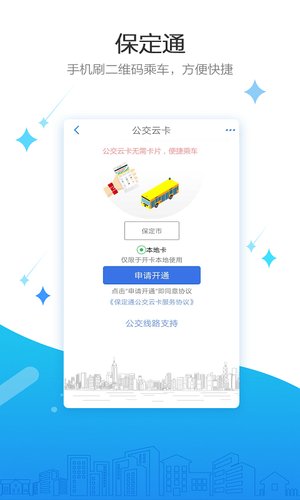 保定通APP for Android V0.0.1 安卓手机版