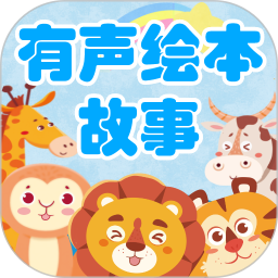 有声绘本故事(绘本阅读软件) v3.7.4 安卓手机版