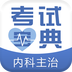内科主治医师考试宝典app for Android v38.0 安卓版