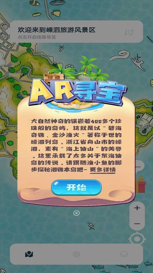 鱼顽嵊泗ar旅游app for Android V2.2.8 安卓手机版