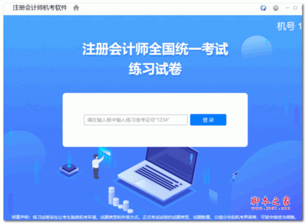 注册会计师机考模拟系统2022 v1.0.0.9 官方安装版