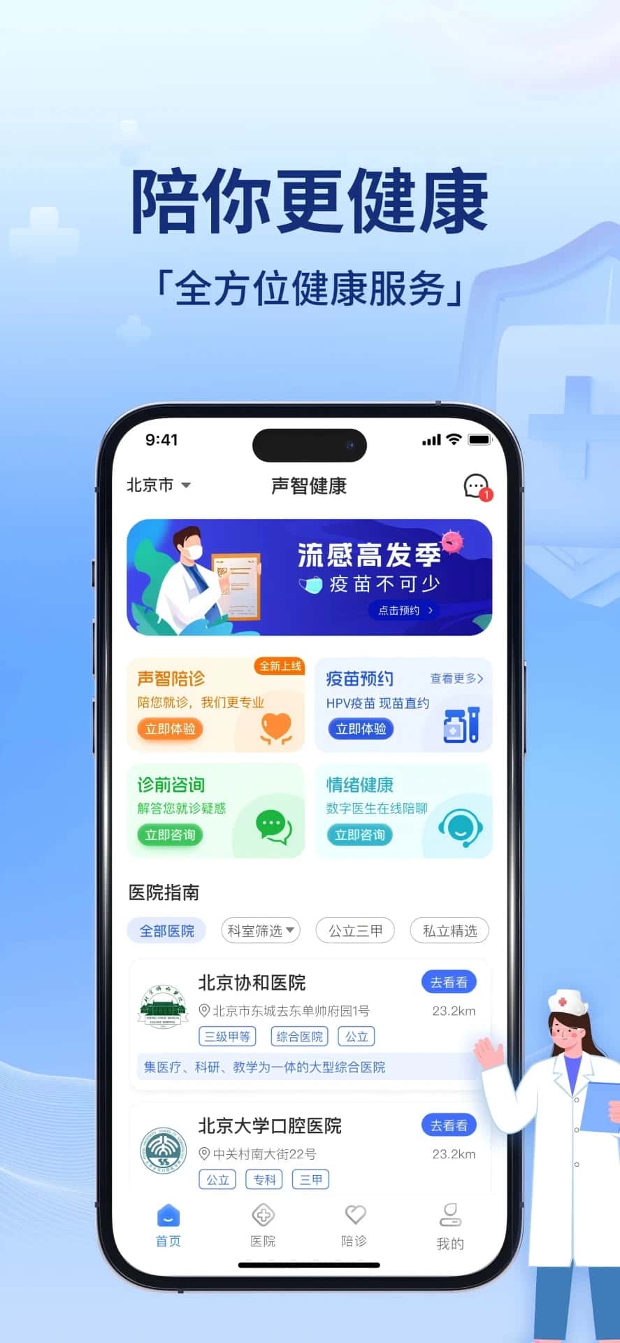 声智健康(就医陪诊疫苗预约) v2.3.0 苹果手机版