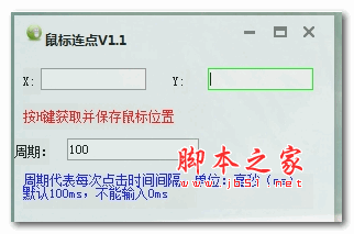鼠标连点全热键 1.1 绿色版