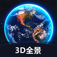 世界3d全景地图APP for Android V1.3.5 安卓手机版
