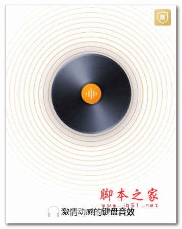 电脑键盘音效 v3.5 绿色免费版