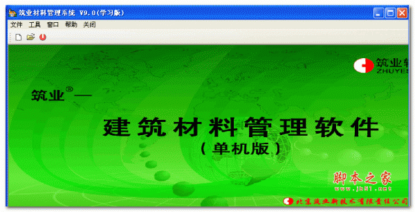 筑业材料系统 1.0 安装版