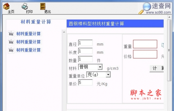 材料重量计算助手 v8.8 绿色版