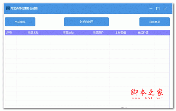 淘宝内部优惠券生成器 1.0 绿色版