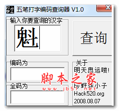 五笔拆字查询1.0 绿色版