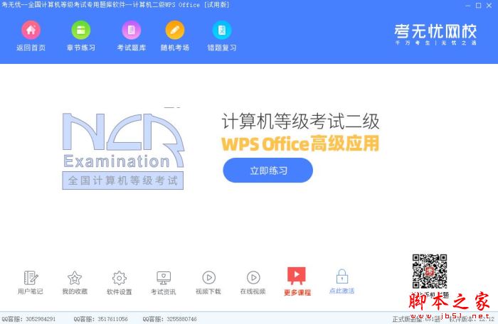 考无忧-全国计算机等级二级WPS考试专用题库 V22.12 官方安装版