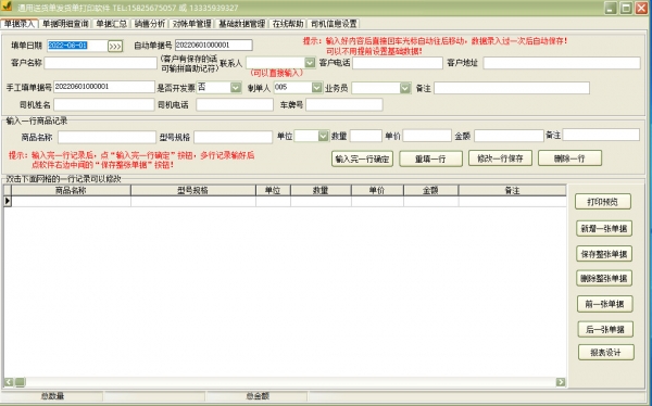 通用送货单发货单打印软件 v30.5.2 官方安装版