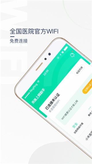 医院上网助手免费版for Android v3.3.12安卓手机版