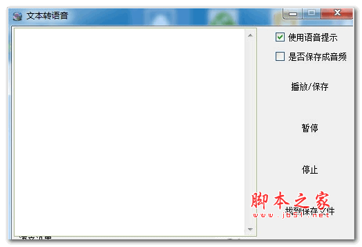 文字转语音软件 V1.11 绿色版