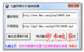 九酷网音乐外链转换器 v1.0 绿色版