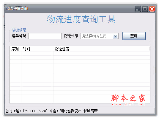 物流进度查询工具 1.0 绿色版