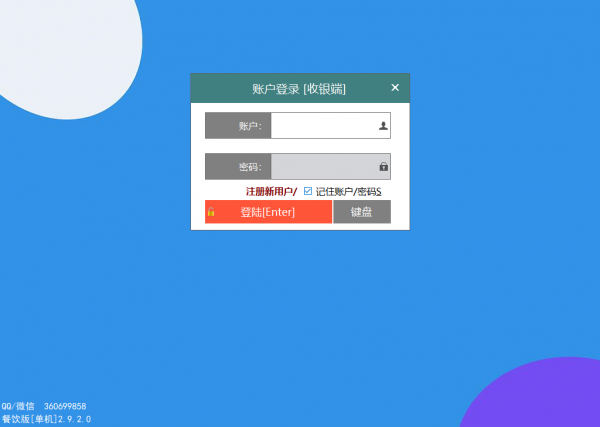 餐饮管家收银管理软件 v2.9.3 官方安装版