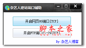杂艺人建站端口辅助 1.0.0.0 绿色版