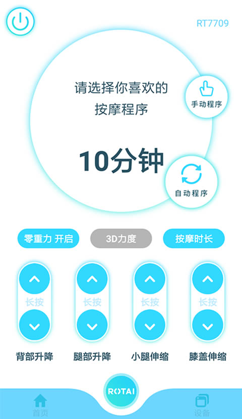 荣泰智能按摩椅 for Android v1.8.1 安卓版