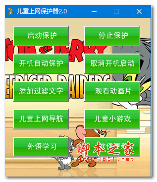 儿童上网保护器 V2.0 绿色版