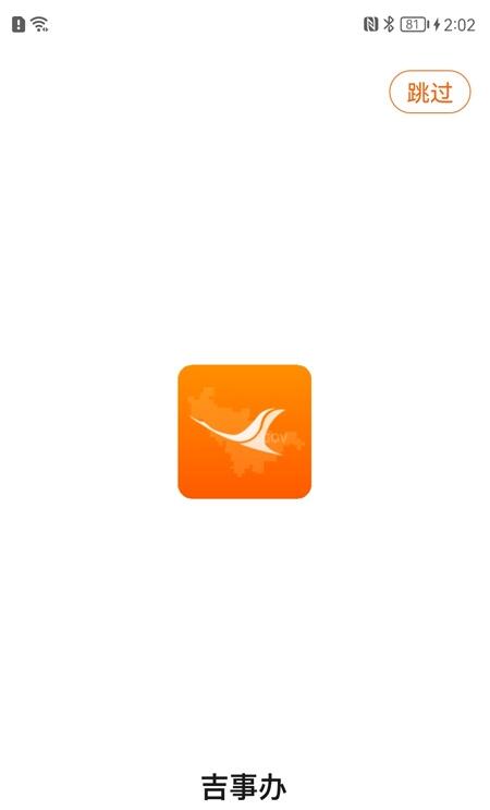 吉事办人脸识别 for android v3.2.6 安卓手机版