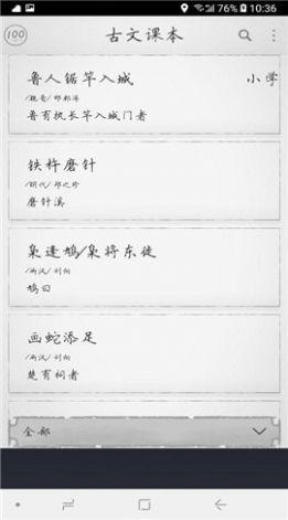 古文课本 for Android v2.1.1 安卓手机版