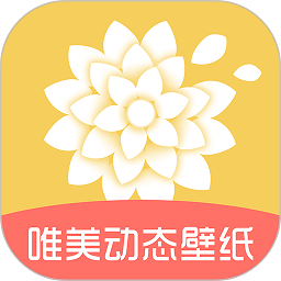 唯美动态壁纸APP for Android V1.0.1 安卓手机版