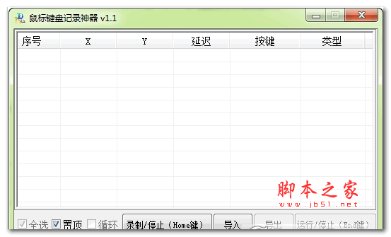 键盘鼠标记录软件 绿色版