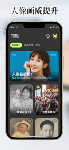 知颜 - 全能型照片修复软件 for iPhone v2.1.0 苹果手机版