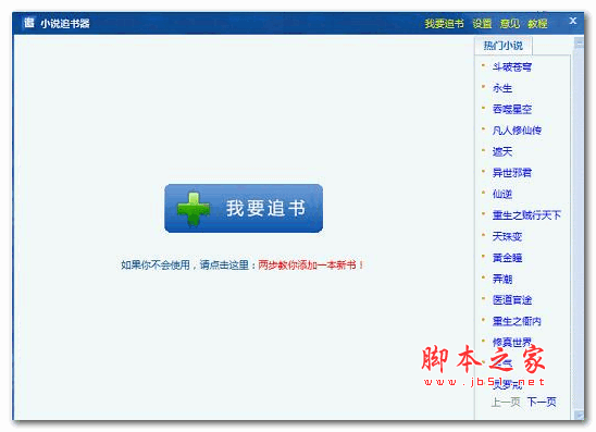 小说追踪器 v2.0.1 安装版