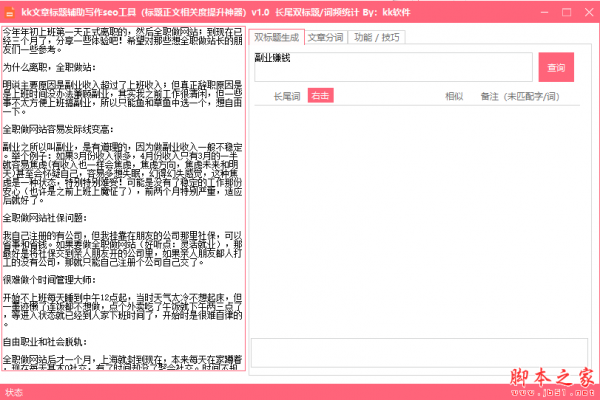 KK文章标题辅助写作SEO工具 v1.0 免费绿色版